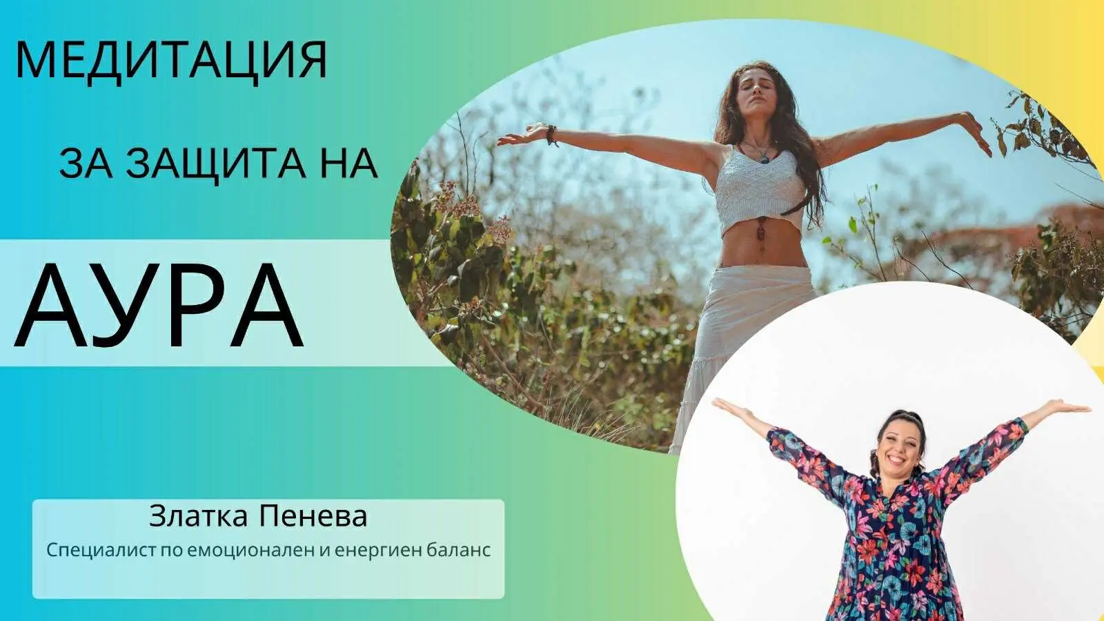 Златка Пенева – Емоционален и енергиен баланс (3)